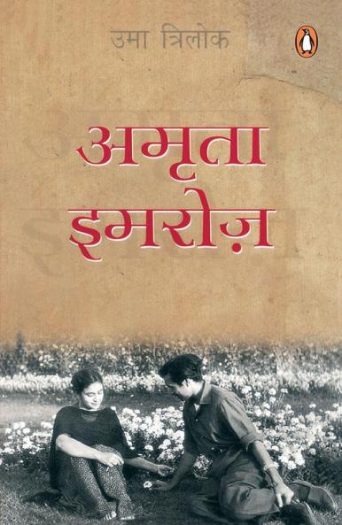 Amrita-Imroz (Hindi)