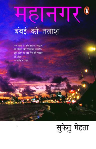 Mahanagar : Bombay Ki Talash