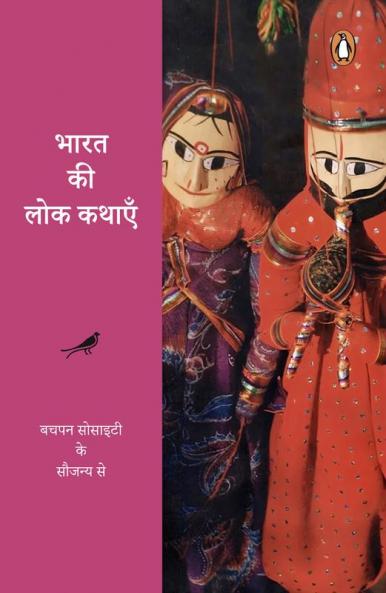 Bharat Ki Lok Kathayen