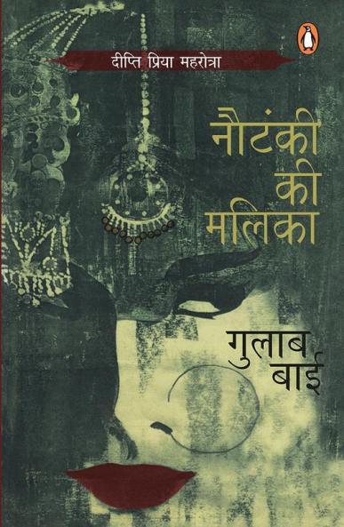 Gulab Bai : Nautanki Ki Mallika (Hindi)