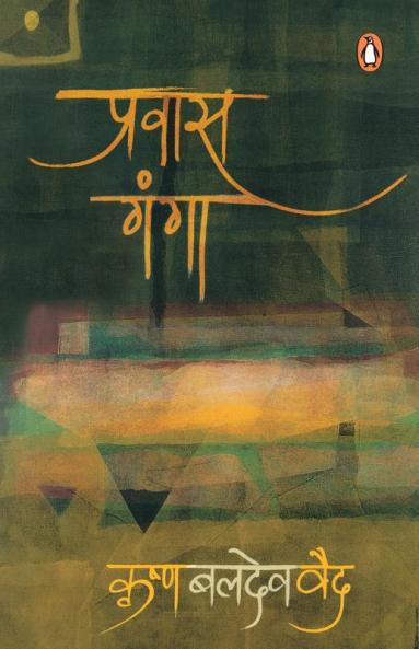 Pravaas Ganga