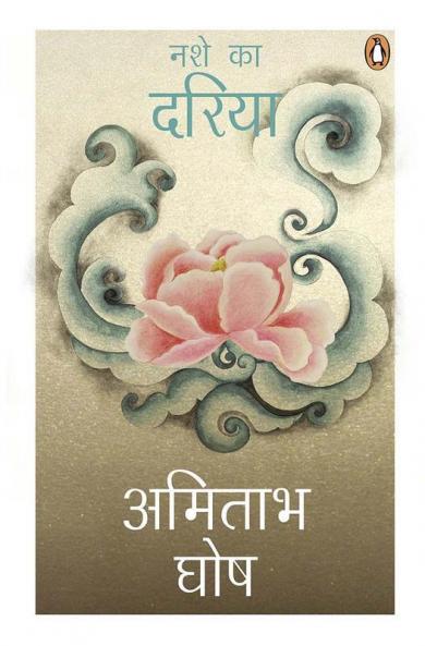 Nashe Ka Dariya (Hindi)