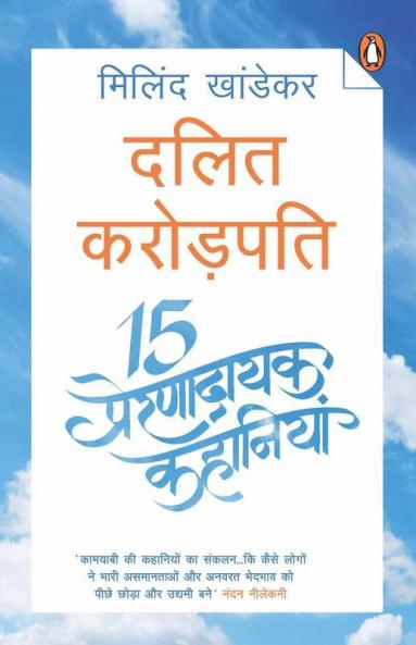 Dalit Crorepati 15 Prernadayak Kahaniya