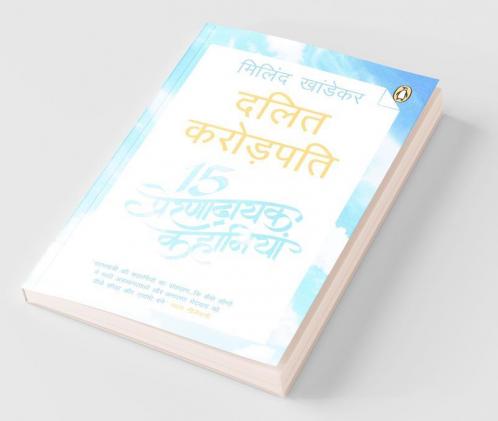 Dalit Crorepati 15 Prernadayak Kahaniya