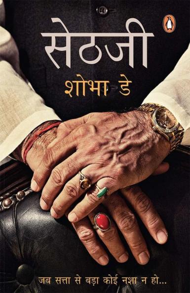 Sethji (Hindi)