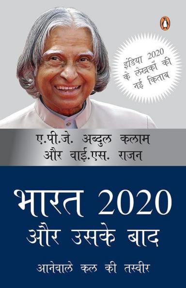 Bharat 2020 Aur Uske Baad (Hindi)