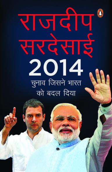 2014: Chunav Jisne Bharat ko Badal Diya