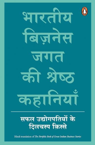 Bharatiya Business Jagat Ki Shrestha Kahaniya