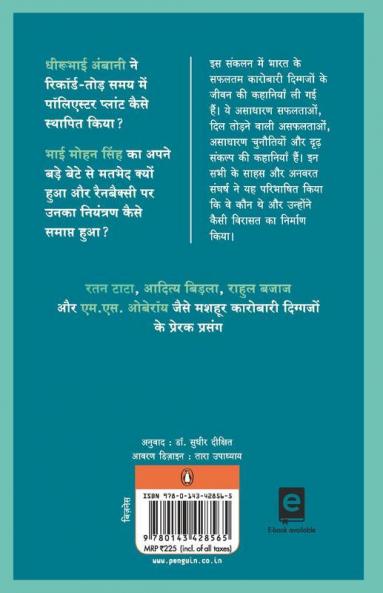Bharatiya Business Jagat Ki Shrestha Kahaniya