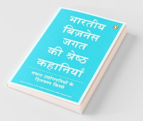 Bharatiya Business Jagat Ki Shrestha Kahaniya