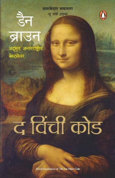 Da Vinci Code - Hindi