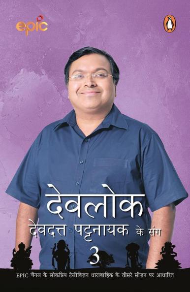 Devlok 3 (Hindi)