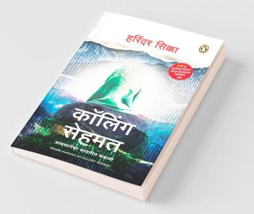 CALLING SEHMAT   (Penguin Random House India Co Pub) (MARATHI)