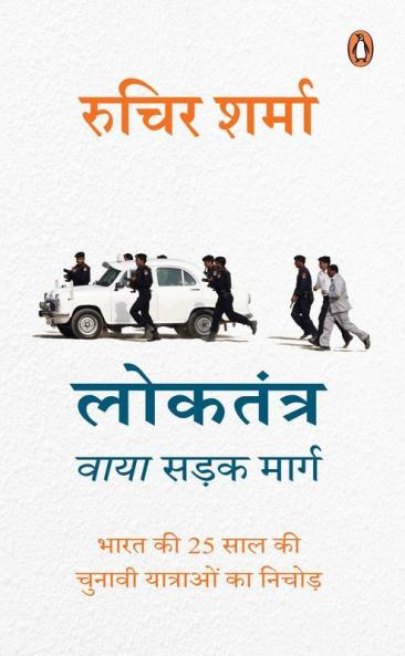Democracy on the Road (Hindi)