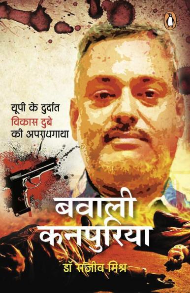 Bawaali Kanpuriya : UP Ke Durdant Ki Apr