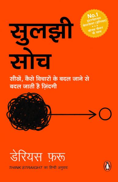 Thinkg Straight (Hindi)/Suljhi Soch/à¤¸à¥?à¤²à¤?à¥€ à¤¸à¥‹à¤š