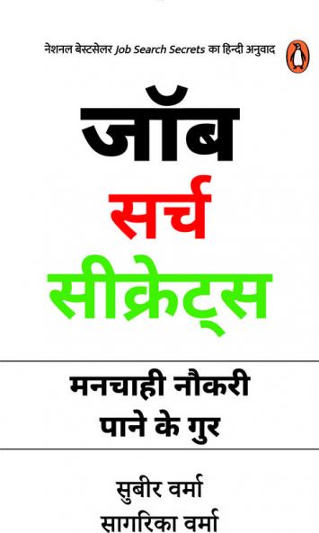 Job Search Secrets (Hindi)/Job Search Secrets/à¤œà¥‰à¤¬ à¤¸à¤°à¥à¤š à¤¸à¥€à¤•à¥à¤°à¥‡à¤Ÿà¥à¤¸