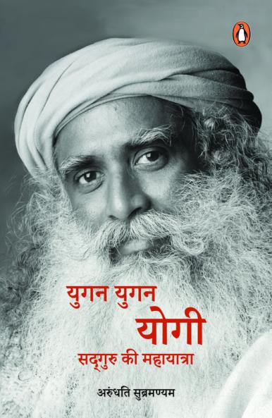 More Than a Life (Hindi)/Yugan Yugan Yogi/à¤¯à¥à¤—à¤¨ à¤¯à¥à¤—à¤¨ à¤¯à¥‹à¤—à¥€
