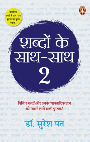 Shabdon Ke Sath Sath 2/à¤¶à¤¬à¥à¤¦à¥‹à¤‚ à¤•à¥‡ à¤¸à¤¾à¤¥-à¤¸à¤¾à¤¥ 2