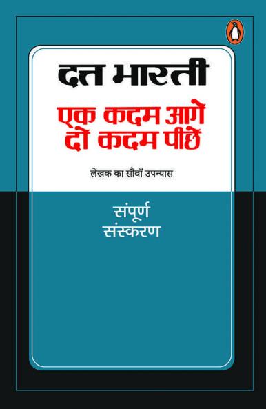 Ek Kadam Aage Do Kadam Peche: Lekhak Ka Sauvan Upanyas/लेखक का सौवाँ उपन्यास