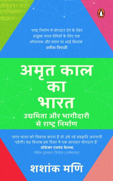 Middle of Diamond India (Hindi)/Amrit Kaal Ka Bharat/à¤…à¤®à¥ƒà¤¤ à¤•à¤¾à¤² à¤•à¤¾ à¤­à¤¾à¤°à¤¤