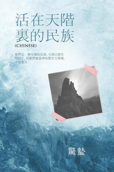 &#27963; &#22312; &#22825; &#38542; &#35023; &#30340; &#27665; &#26063;