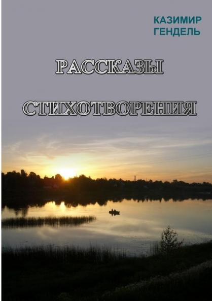 РАССКАЗЫ СТИХОТВОРЕНИЯ