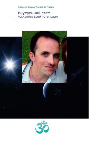 Внутренний Свет - Раскройте свои потенциал