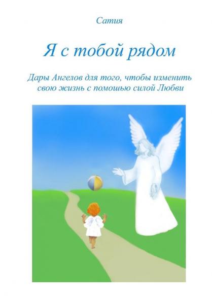 Я с тобой рядом