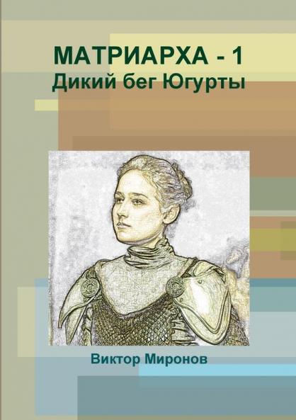 МАТРИАРХА - 1