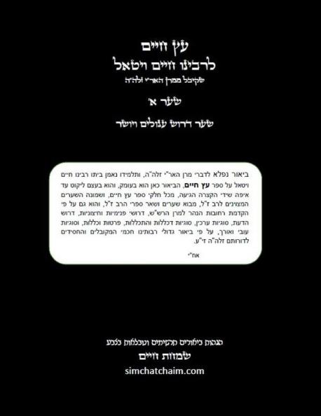 ETZ CHAIM (01) עץ חיים שער א' עם הגהות וביאורים ותרשימים בצבע - שמחת חיים