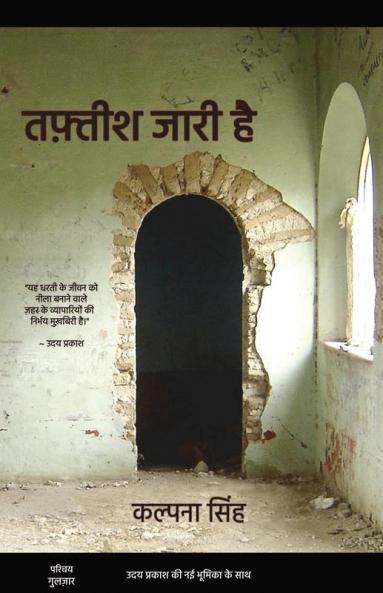 तफ़्तीश जारी है