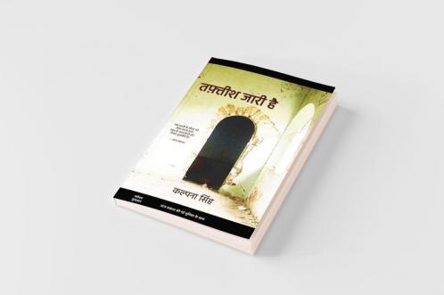 तफ़्तीश जारी है