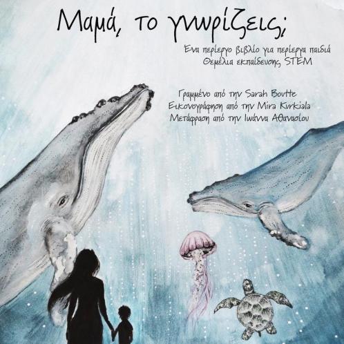 Μαμά το γνωρίζεις;