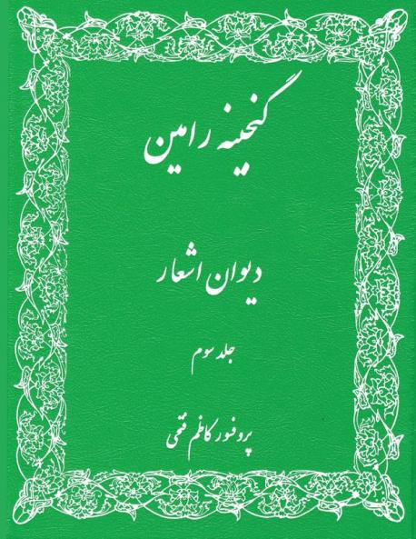 Gangineh Ramin