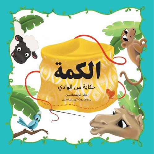 The Kuma: A Bilingual English to Arabic Children's Book: 1 (Wadi Tales)