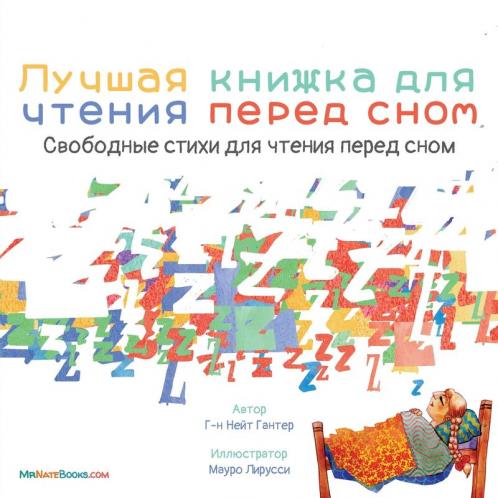The Best Bedtime Book (Russian): A rhyme for children's bedtime: 1 (Russian Children Books about Life and Behavior)