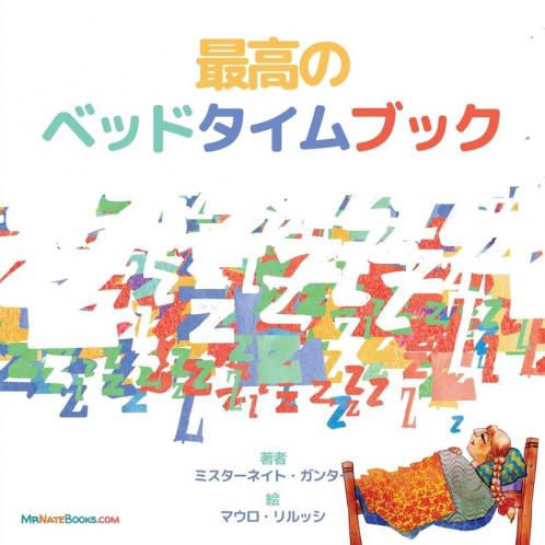 The Best Bedtime Book (Japanese): A rhyme for children's bedtime: 9 (Japanese Children Books on Life and Behavior)
