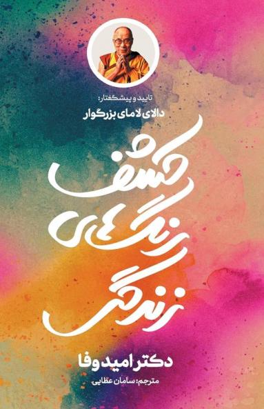 کشف رنگ]های زندگی (Persian Edition)