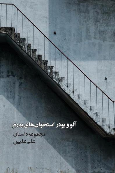 آلو و پودر استخوان های پدرم (Persian Edition)