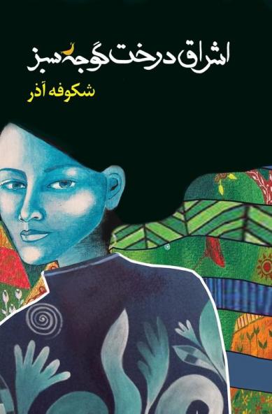 اشراق درخت گوجه سبز THE ENLIGHTENMENT OF THE GREENGAGE TREE