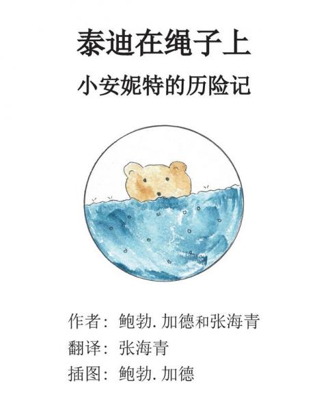 Teddy's on the Line: A Little Annette Adventure: 1 (Little Bob)