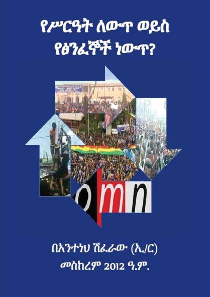 Is It System Change or Violent Extremism (የሥራዓት ለውጥ ወይስ የፅንፈኞች ነውጥ)??