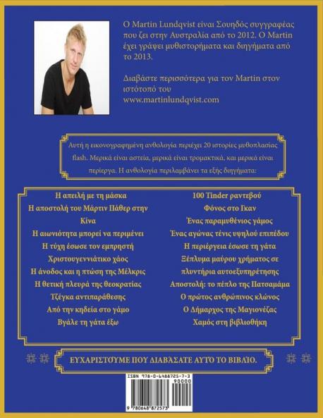 20 Τυχαίες Ιστορίες