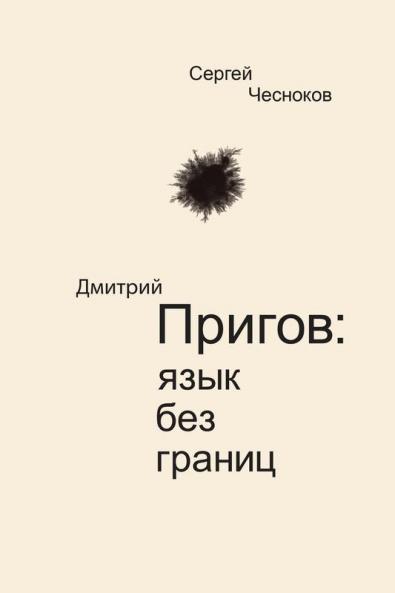 Dmitri Prigov: Language with no Borders