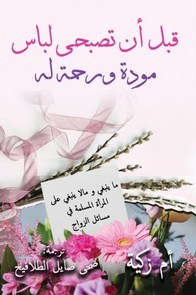 قبل أن تصبحي لباس مودة ورحمة له (Arabic Edition)