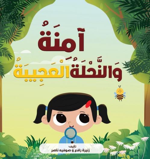 آمِنَةُ وَالنَّحْلَةُ ... (Arabic Edition)