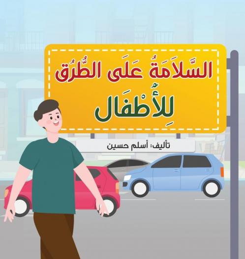 السَّلَامَةُ عَلَى ... (Arabic Edition)
