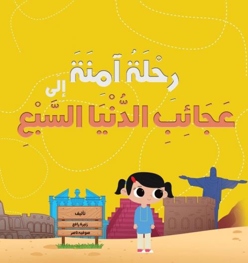 رِحْلَةُ آمِنَةَ إِلَى عَجَائِبِ الدُّنْيَا السَّبْعِ