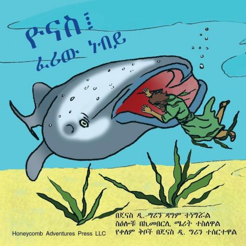 ዮናስ፤ ፈሪው ነብይ (Amharic Edition)